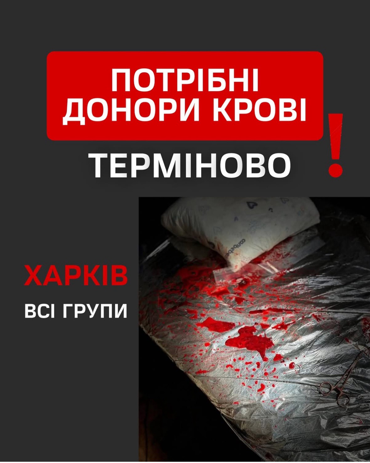 Потрібні донори крові! ТЕРМІНОВО!